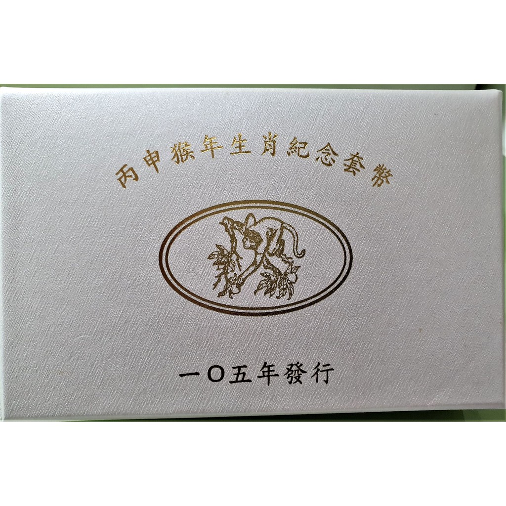 台銀  第二輪  丙申猴年生肖紀念套幣 民國104年發行