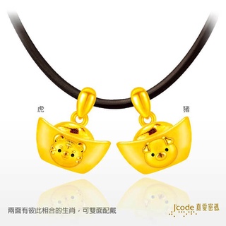 【J’code真愛密碼】一錠招貴人元寶六合 / 虎豬 黃金墜子 項鍊 9999純黃金 招財 生肖 禮物 美鑫 22開運