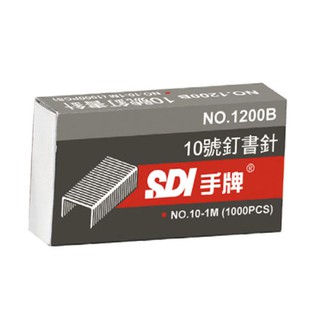 含稅附發票【史代新文具】手牌SDI 1200B 10號 釘書針/訂書針 (1盒1000支)