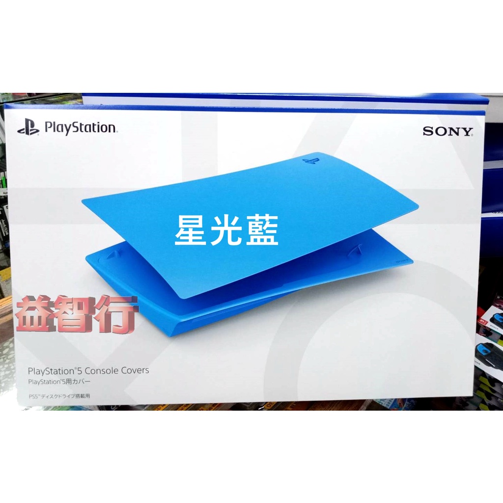 『台南益智行』 PS5光碟版主機 專用 主機護蓋 主機外殼 機殼 硬殼 星光藍  日本SONY公司貨 現貨