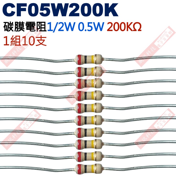威訊科技電子百貨 CF05W200K 1/2W碳膜電阻0.5W 200K歐姆x10支