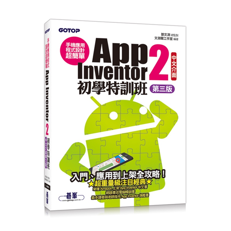 手機應用程式設計超簡單：App Inventor 2初學特訓班（中文介面第三版）[93折]11100838774 TAAZE讀冊生活網路書店
