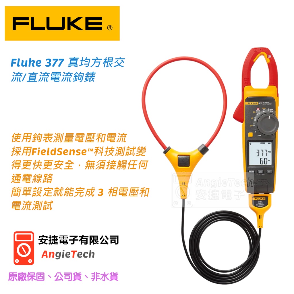 原廠現貨(FLUKE-377) Fluke 377 真均方根交流/直流電流鉤錶 安捷電子