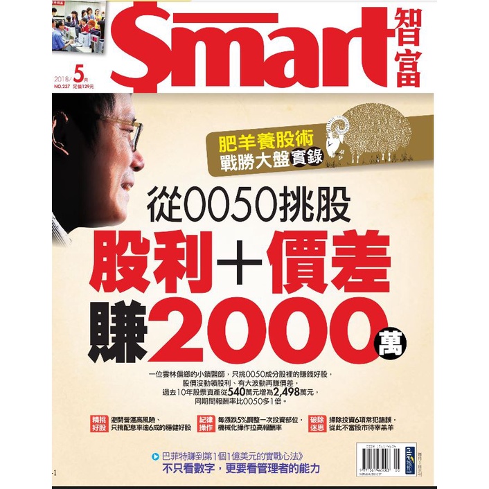 【SMART 智富月刊 第237期】從0050挑股　股利＋價差賺2000萬