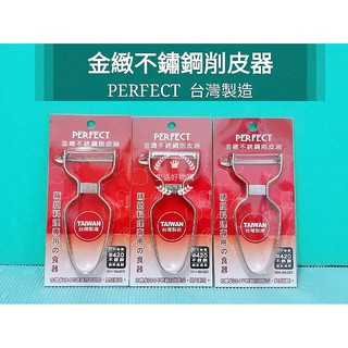 生活好物購 臺灣製 PERFECT 理想 金緻 不銹鋼削皮器 IKH-86420 刨刀 刮刀 削皮刀 削蔬果 削水果