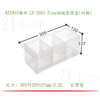 『楷霖』』KEYWAY 聯府 LF-2005 Fine隔板整理盒(附輪) 水槽置物盒 分類盒 浴室水槽櫃分類盒冰箱收納盒
