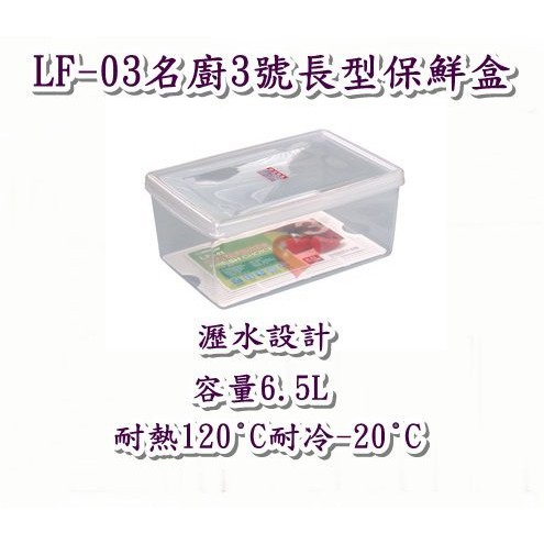 《用心生活館》台灣製造 6.5L 名廚3號長型保鮮盒 尺寸31.3*20.5*13.5cm 保鮮盒收納 LF03