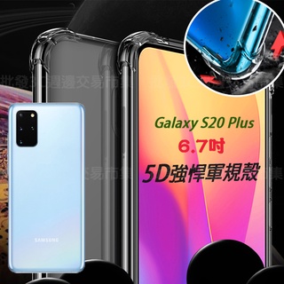 【5D軍規殼】SAMSUNG Galaxy S20+/S20 Plus 6.7吋 SM-G9860 手機殼 透明 硬殼