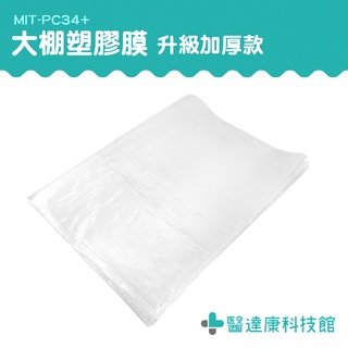 醫達康 大棚膜 pe塑膠布 大棚塑膠膜 農膜 韌性強 優質選材 溫室透明塑膠布 MIT-PC34+