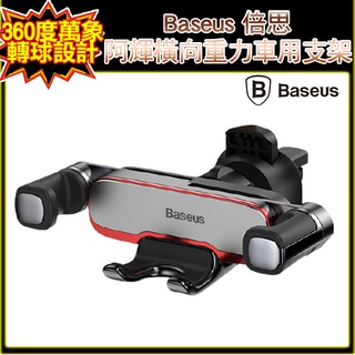 Baseus 倍思 阿輝橫向重力車用支架 大手機可用 手機架 手機支架 車用支架 重力支架 冷氣孔支架 360旋轉角度