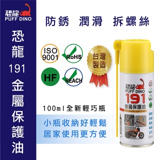 PUFF DINO 恐龍191金屬保護油100ml(小罐裝) / 保護油 / 潤滑油 / 防鏽噴霧 【SINYI 新翊】