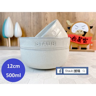 【Staub 團購】Staub 松露白(葡萄牙製) 陶瓷餐盤 白 陶碗 碗 圓型 12公分碗 500ml 餐碗
