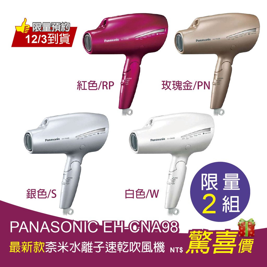 【激安の店】Panasonic EH-CNA98 負離子吹風機 白/玫瑰金/銀/紅色 【12/3到貨】
