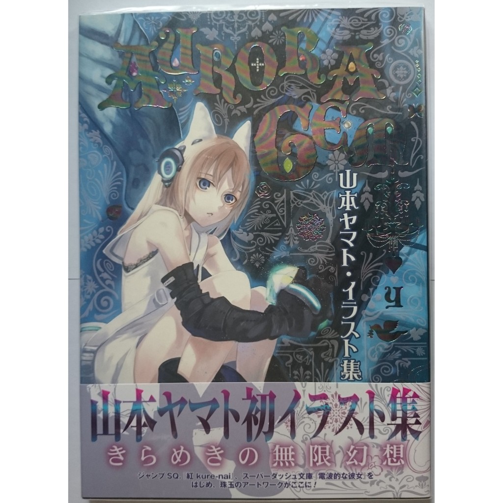 日版 山本ヤマト畫集aurora Gem 9s 紅kure Nai 電波系彼女9784087822373 蝦皮購物
