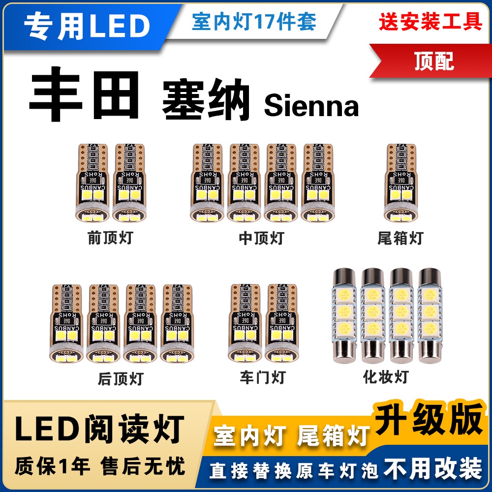 豐田頂配Sienna 專用LED閱讀燈 塞納改裝室內燈 TOYOTA仙塔車內燈 內飾燈 後備箱燈泡