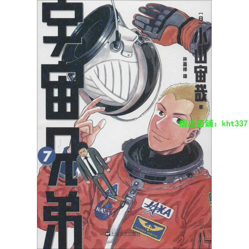 新店 宇宙兄弟7 日 小山宙少兒卡通漫畫少兒藝術 新 新華書店正版圖書籍上海文藝出版社 蝦皮購物