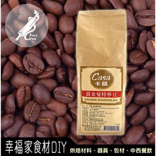 【幸福家】卡薩黃金曼特寧咖啡豆454g