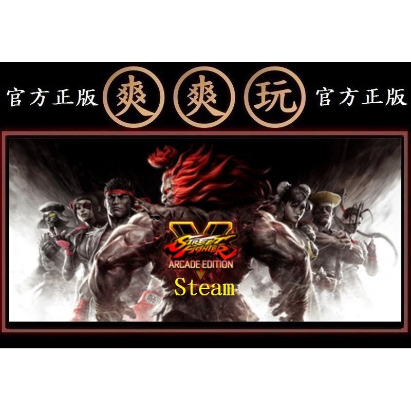 購買 PC版 爽爽玩 單人+多人連線 STEAM 終極快打旋風5 Street Fighter V