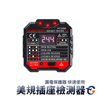 美規工業插座檢測器 WH106 蓋斯工具 插座測試儀 火線地線中線 相位探測 檢測器 相位測試器 附漏電流檢測