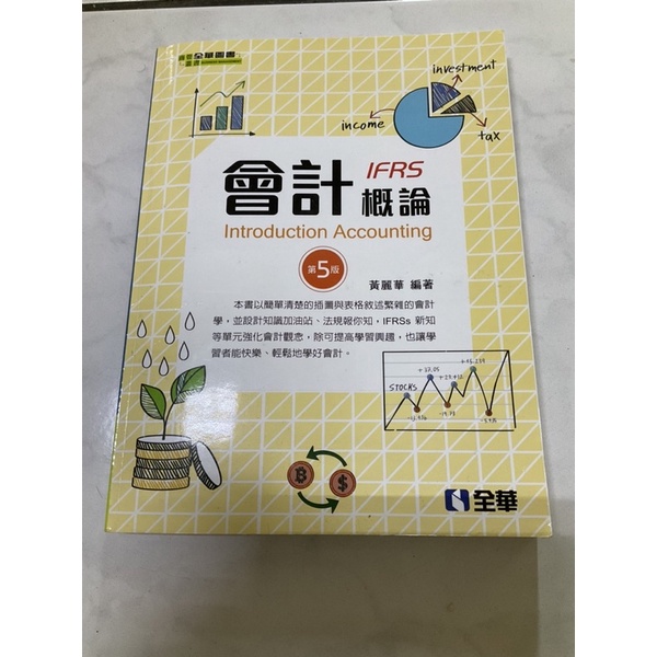 會計概論 第五版全華書局 ISBN9789865032371