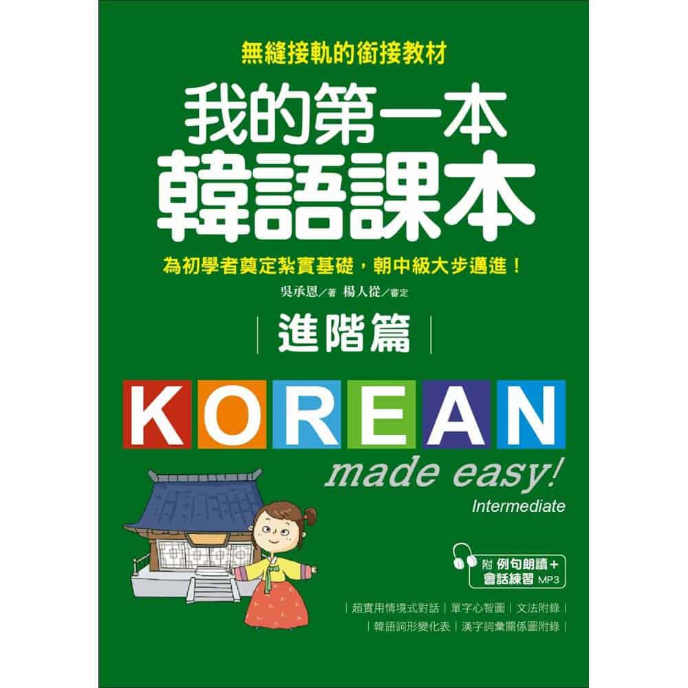 我的第一本韓語課本【進階篇】/吳承恩 文鶴書店 Crane Publishing