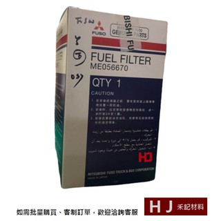 <FUSO三菱> ME056670 320 355 柴油油芯 濾芯 (現貨)