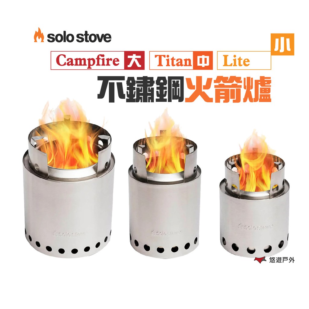 SOLOSTOVECampfire/Titan/Lite不鏽鋼火箭爐(大.中.小)適用1-4人登山爐 現貨 廠商直送