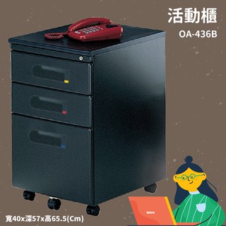 OA-436B 活動櫃 置物櫃 收納櫃 收納抽屜 抽屜 辦公室 整理箱 桌邊櫃子 公文櫃 鐵櫃 熱賣款 桌邊配件