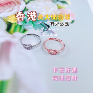 《現貨》香港純銀老店 黃大仙 過爐 平安結 925純銀 麻花戒指 正生戒指 招財 健康 平安 純銀戒指 派派香港代購