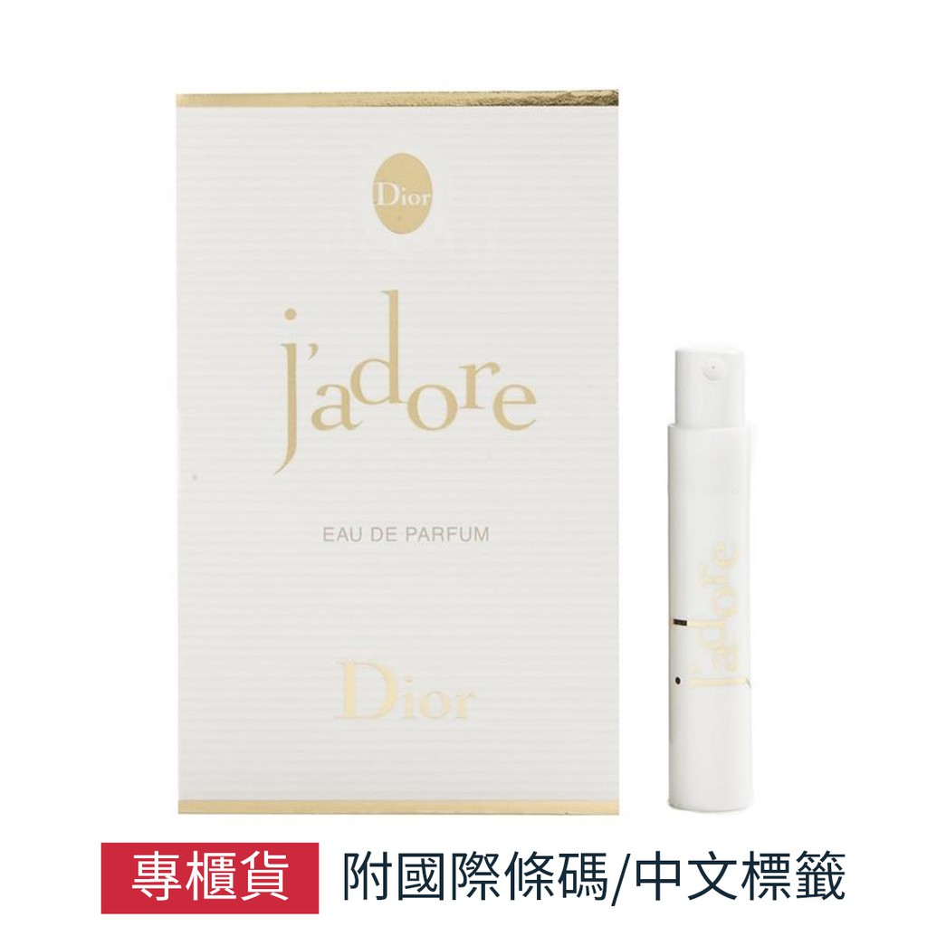 Dior j'adore 迪奧 真我宣言女性淡香精 針管小香 1ml 專櫃公司貨 SP嚴選家