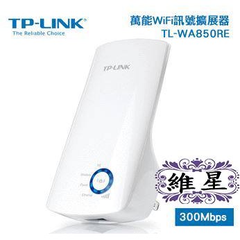 [全新未拆]TP-LINK TL-WA850RE 300Mbps 萬能WiFi訊號擴展器
