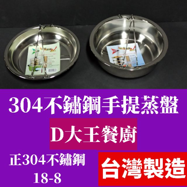 304不鏽鋼手提蒸盤 竹節鍋 手提式 台灣製造 【D大王餐廚】