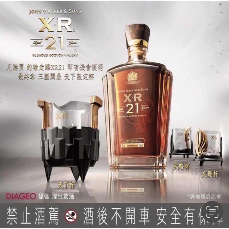 XR21三國問鼎限定版（三入） 威士忌杯