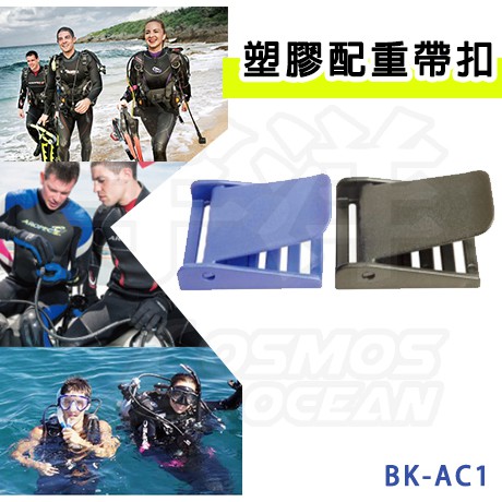 AROPEC 塑膠配重帶扣 BK-AC1 潛水 塑膠 配重帶扣 皮帶扣 浮潛 深潛