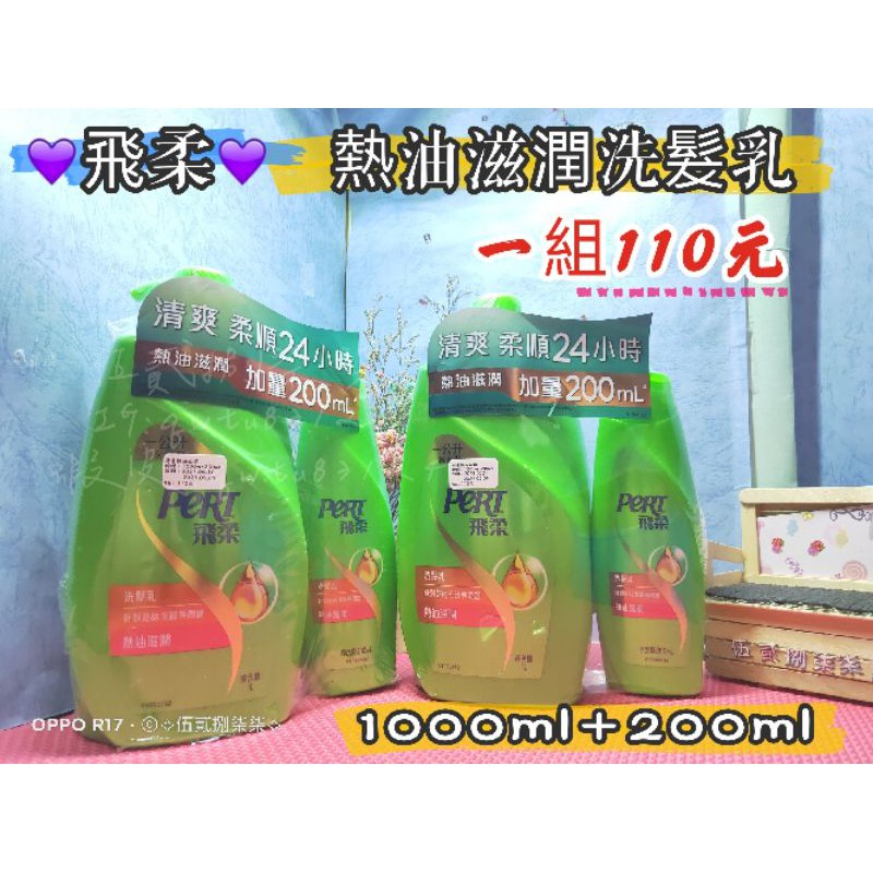 現貨❣️飛柔 熱油滋潤 洗髮乳 1000ml+200ml ❤按愛心下單送小禮物❤