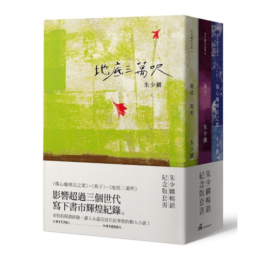 朱少麟暢銷紀念版套書（傷心咖啡店之歌+燕子+地底三萬呎）【金石堂、博客來熱銷】