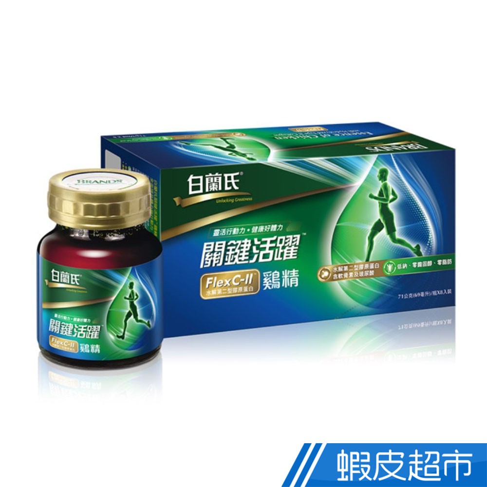 白蘭氏 關鍵活躍雞精 8瓶/盒 水解第二型膠原蛋白 軟骨素 玻尿酸 靈活行動力 好體力 現貨 蝦皮直送