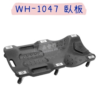 【五金行】WH-1047 臥板 板子高度約13cm 躺板 修車板 修車 滑板 汽車 底盤 修理 工具 滾輪 修車廠 必備