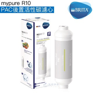 【BRITA】mypure R10 PAC後置活性碳濾心【R10專用第四道濾心｜BRITA授權經銷】