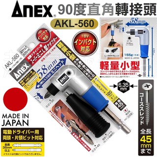 超富發五金 日本 ANEX L型 角度轉換器 AKL-560 可正逆轉 充電起子機 直角轉接頭 90度角度轉角器 起子頭