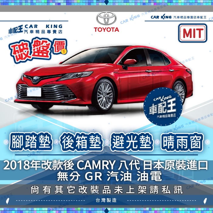 2018年後 CAMRY 八代 日本原裝進口 豐田 汽車 腳踏墊 後廂墊 後箱墊 避光墊 防水托盤 晴雨窗 防水腳踏墊