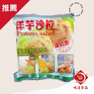 味達-【冷藏/冷凍】500g / 蛋奶素 / 洋芋沙拉 / 薯泥 / 沙拉 / 美食新主意 / 馬鈴薯沙拉