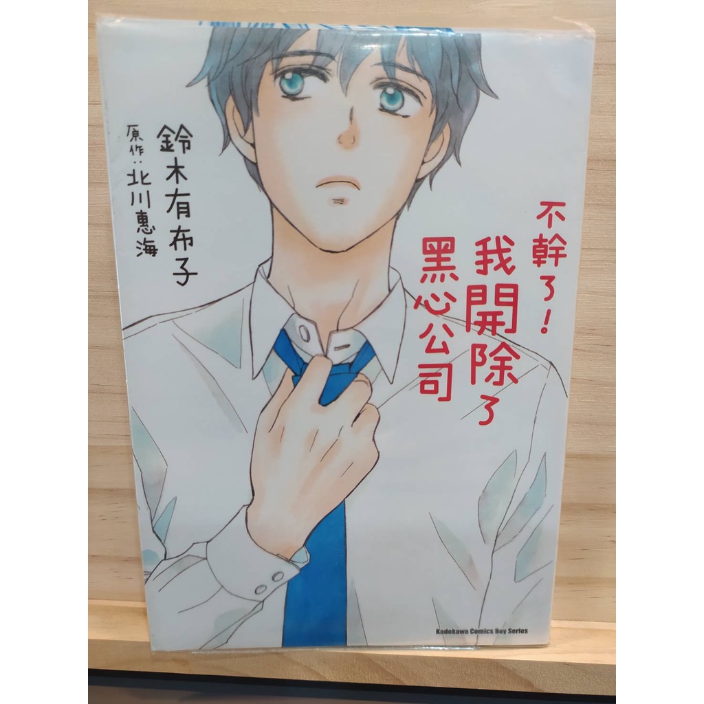 茶言觀冊 二手漫畫 不幹了 我開除了黑心公司 全1冊 鈴木有布子 台灣角川出版 18初版第1刷 蝦皮購物