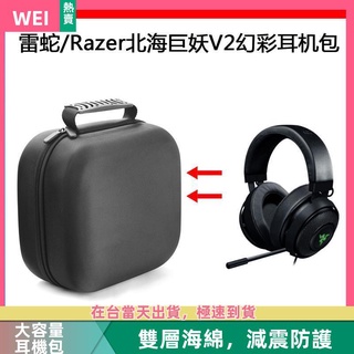 【隔日達】雷蛇Razer北海巨妖7.1 V2 幻彩電競耳機包保護包便攜收納盒 耳機包 收納包