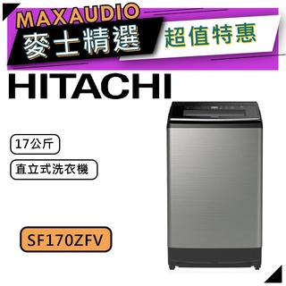 【可議價~】 HITACHI 日立 SF170ZFV | 17公斤 直立式洗衣機 | 日立洗衣機 | 170ZFV |