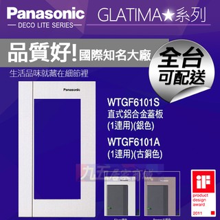 Panasonic國際牌 WTGF6101S 鋁合金蓋板 銀色、古銅色 GLATIMA【九五居家】售直式、橫式