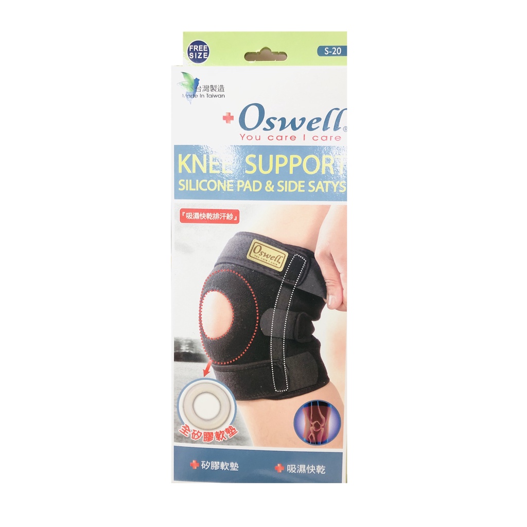 丹力 Oswell 矽膠單側條護膝 (調整型) S-20 舒適矽膠軟墊 ONE SIZE 親膚舒適