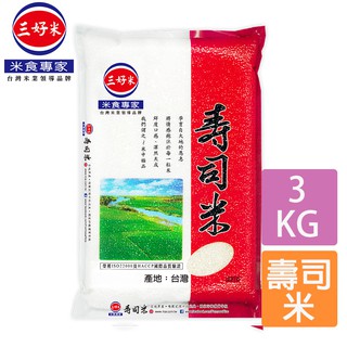 三好米 壽司米(3Kg) CNS二等 真空包裝 黏性大 口感香甜 現貨 蝦皮直送