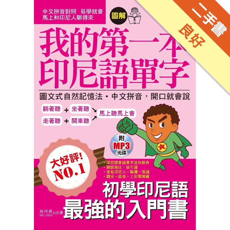 我的第一本印尼語單字：圖文式自然記憶法，中文拼音對照，開口就會說