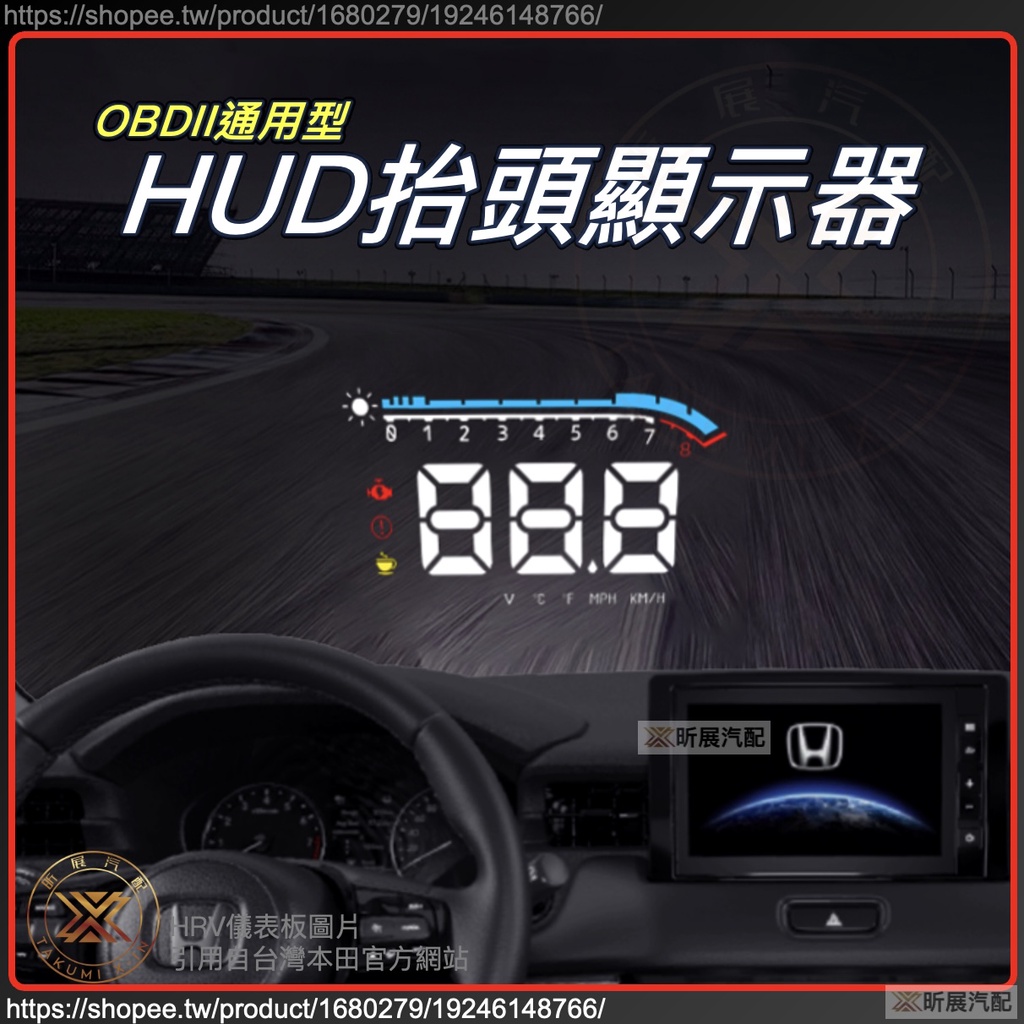 【昕展】 HUD 抬頭顯示器 抬頭 顯示器 A66 忠誠 HRV CRV FIT HRV3 適用 配件 2024